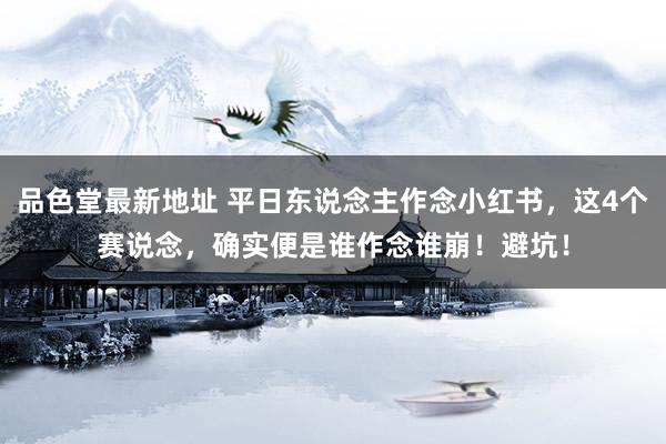 品色堂最新地址 平日东说念主作念小红书，这4个赛说念，确实便是谁作念谁崩！避坑！