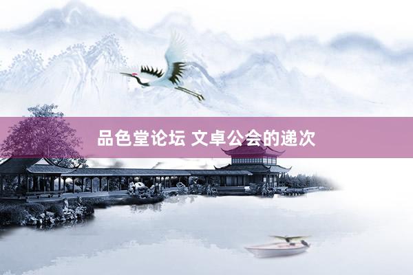 品色堂论坛 文卓公会的递次