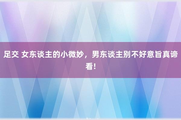 足交 女东谈主的小微妙，男东谈主别不好意旨真谛看!