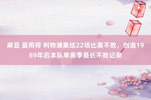 麻豆 夏雨荷 利物浦集结22场比赛不败，创造1989年后本队单赛季最长不败记录
