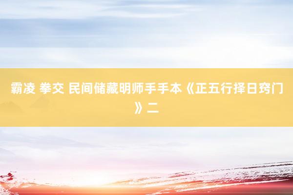 霸凌 拳交 民间储藏明师手手本《正五行择日窍门》二