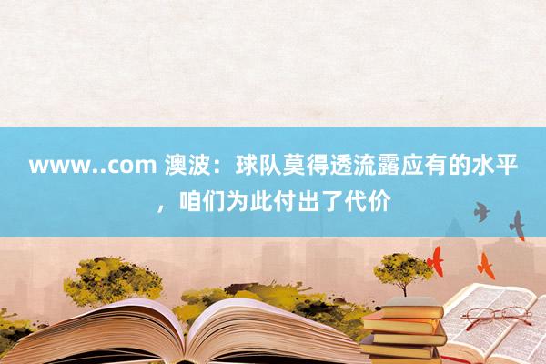 www..com 澳波：球队莫得透流露应有的水平，咱们为此付出了代价