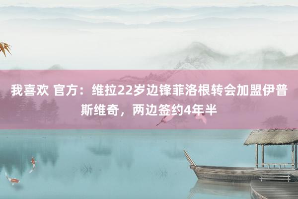 我喜欢 官方：维拉22岁边锋菲洛根转会加盟伊普斯维奇，两边签约4年半