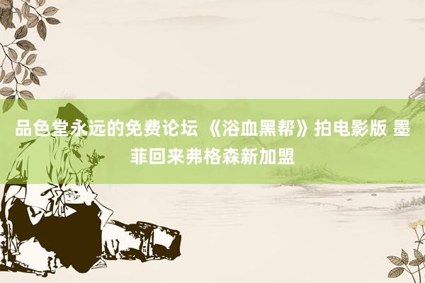 品色堂永远的免费论坛 《浴血黑帮》拍电影版 墨菲回来弗格森新加盟
