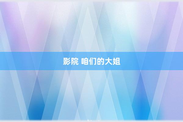 影院 咱们的大姐