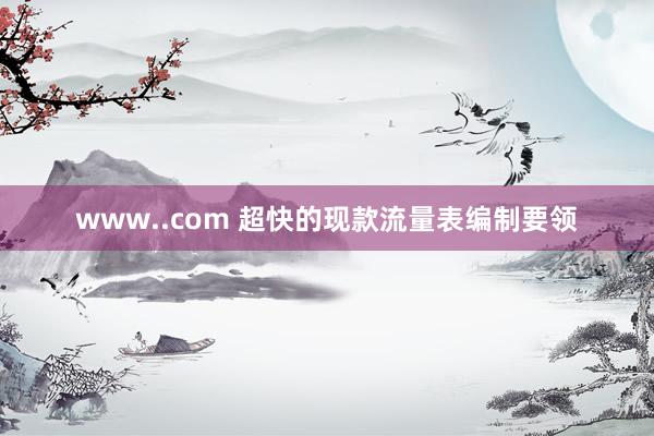 www..com 超快的现款流量表编制要领