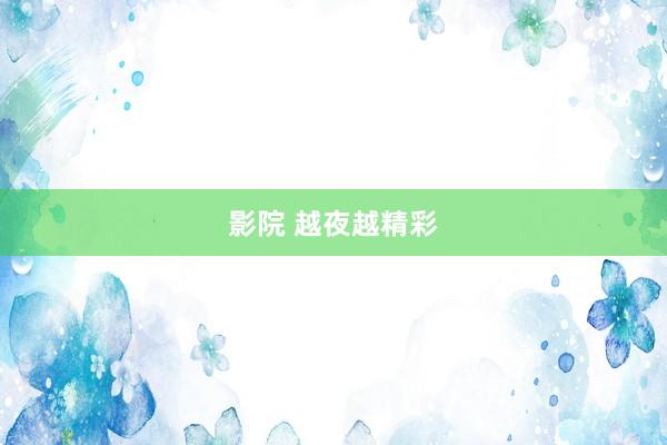 影院 越夜越精彩