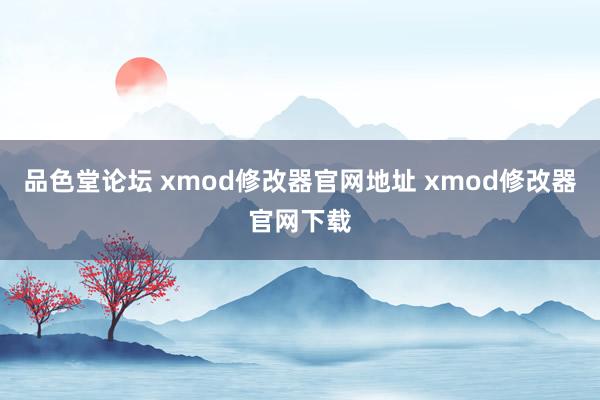 品色堂论坛 xmod修改器官网地址 xmod修改器官网下载