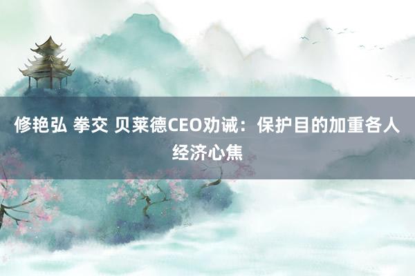 修艳弘 拳交 贝莱德CEO劝诫：保护目的加重各人经济心焦