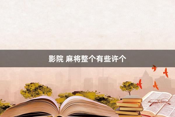 影院 麻将整个有些许个