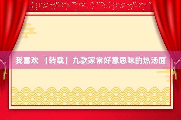 我喜欢 【转载】九款家常好意思味的热汤面