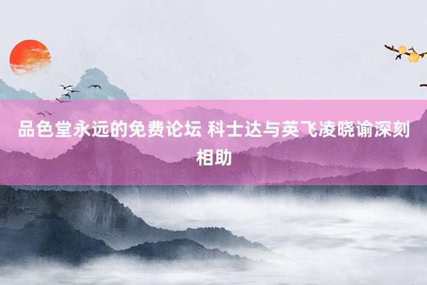 品色堂永远的免费论坛 科士达与英飞凌晓谕深刻相助