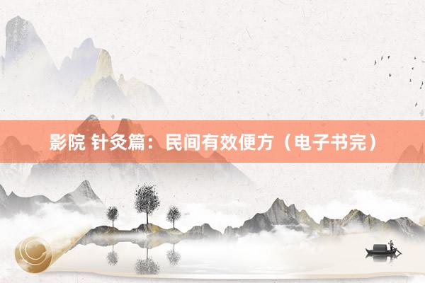影院 针灸篇：民间有效便方（电子书完）