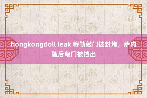 hongkongdoll leak 穆勒敲门被封堵，萨内随后敲门被挡出